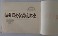 東郷元帥記念写真帖