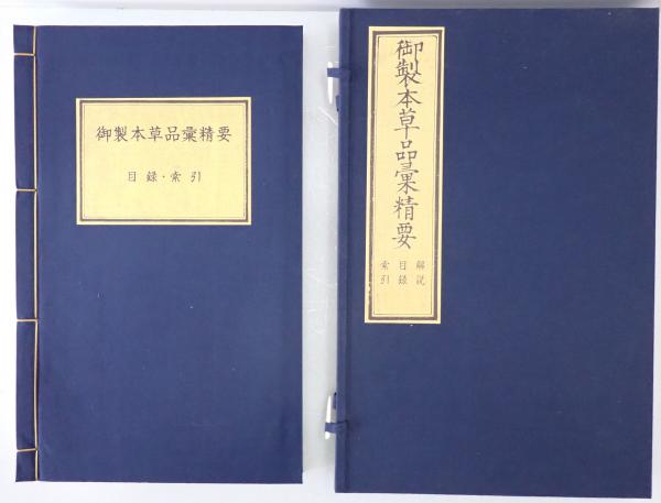 御製本草品彙精要 解説・目録・索引(武田科学振興財団杏雨書屋) / 古本  