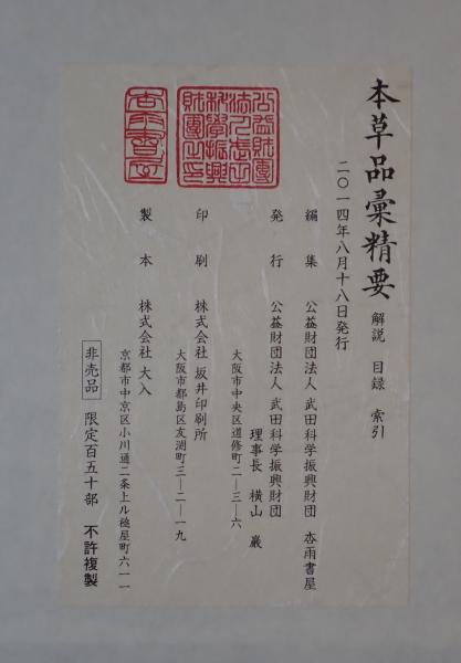 御製本草品彙精要 解説・目録・索引(武田科学振興財団杏雨書屋) / 古本  
