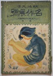 明治大正 名作展号 第一輯
