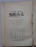 明治大正 名作展号 第一輯