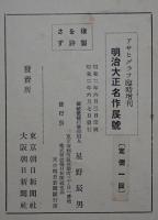 明治大正 名作展号 第一輯