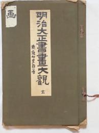 明治大正書画大観 玄