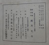 明治大正書画大観 玄