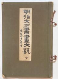 明治大正書画大観　黄