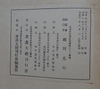 明治大正書画大観　黄