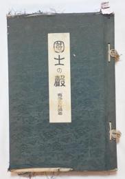 国士の声　前編