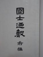 国士の声　前編