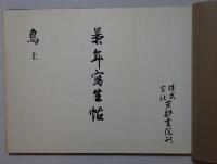 景年写生帖 鳥 上
