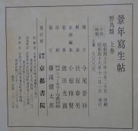 景年写生帖 鳥 上