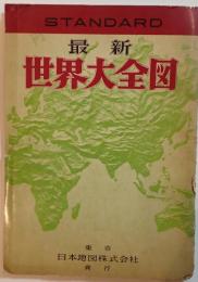最新世界大全図