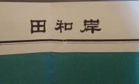 岸和田