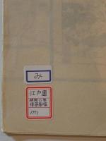明和八年江戸圖