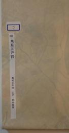 萬延元年江戸圖