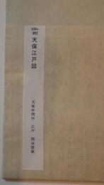 天保江戸圖
