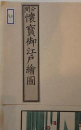 分間懐寳御江戸繪圖