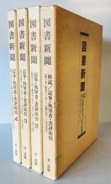 図書新聞　記事・執筆者・書評索引　第１－４巻　　／　第１－１９３９号　１９４９－８８年 ４冊揃