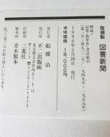 図書新聞　記事・執筆者・書評索引　第１－４巻　　／　第１－１９３９号　１９４９－８８年 ４冊揃