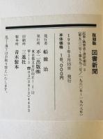 図書新聞　記事・執筆者・書評索引　第１－４巻　　／　第１－１９３９号　１９４９－８８年 ４冊揃