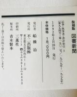図書新聞　記事・執筆者・書評索引　第１－４巻　　／　第１－１９３９号　１９４９－８８年 ４冊揃