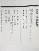 図書新聞　記事・執筆者・書評索引　第１－４巻　　／　第１－１９３９号　１９４９－８８年 ４冊揃
