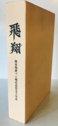 飛翔　岡本理ゴム株式会社五十年史　1函5冊揃