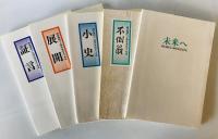 飛翔　岡本理ゴム株式会社五十年史　1函5冊揃