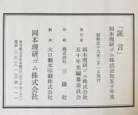 飛翔　岡本理ゴム株式会社五十年史　1函5冊揃