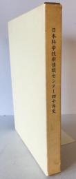 日本科学技術情報センター四十年史