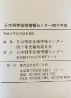 日本科学技術情報センター四十年史