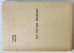 伯鳳流林渓態・盆栽の創始と実践
