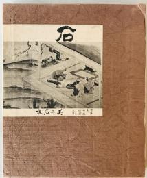 石 : 水石の美
