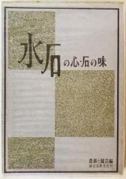 水石の心・石の味