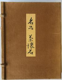 名品　茶懐石