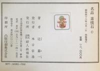 名品　茶懐石