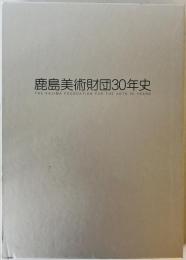鹿島美術財団30年史