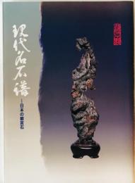 現代名石譜 : 日本の観賞石