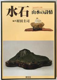 水石　山水の詩情