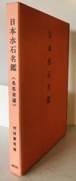 日本水石名鑑