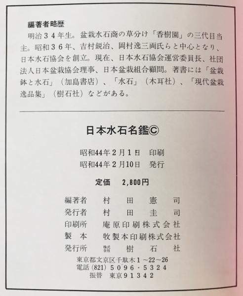 日本水石名鑑(村田憲司 編著) / 株式会社 wit tech / 古本、中古