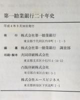 第一勧業銀行二十年史