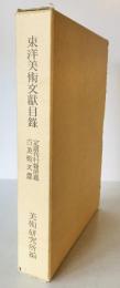 東洋美術文獻目録 : 定期刊行物所載古美術文献