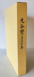 九谷焼330年