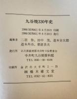 九谷焼330年