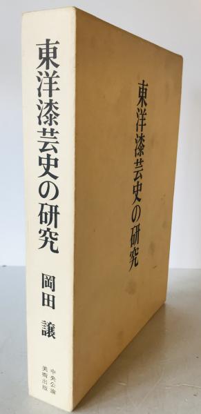 東洋漆芸史の研究(岡田譲) / 古本、中古本、古書籍の通販は