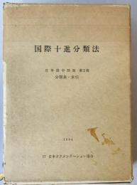 国際十進分類法　日本語中間版　第2版　分類表・索引