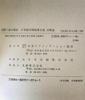 国際十進分類法　日本語中間版　第2版　分類表・索引