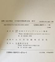 国際十進分類法　日本語中間版　第2版　分類表・索引