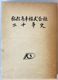 弘信商事株式会社二十年史