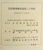 弘信商事株式会社二十年史